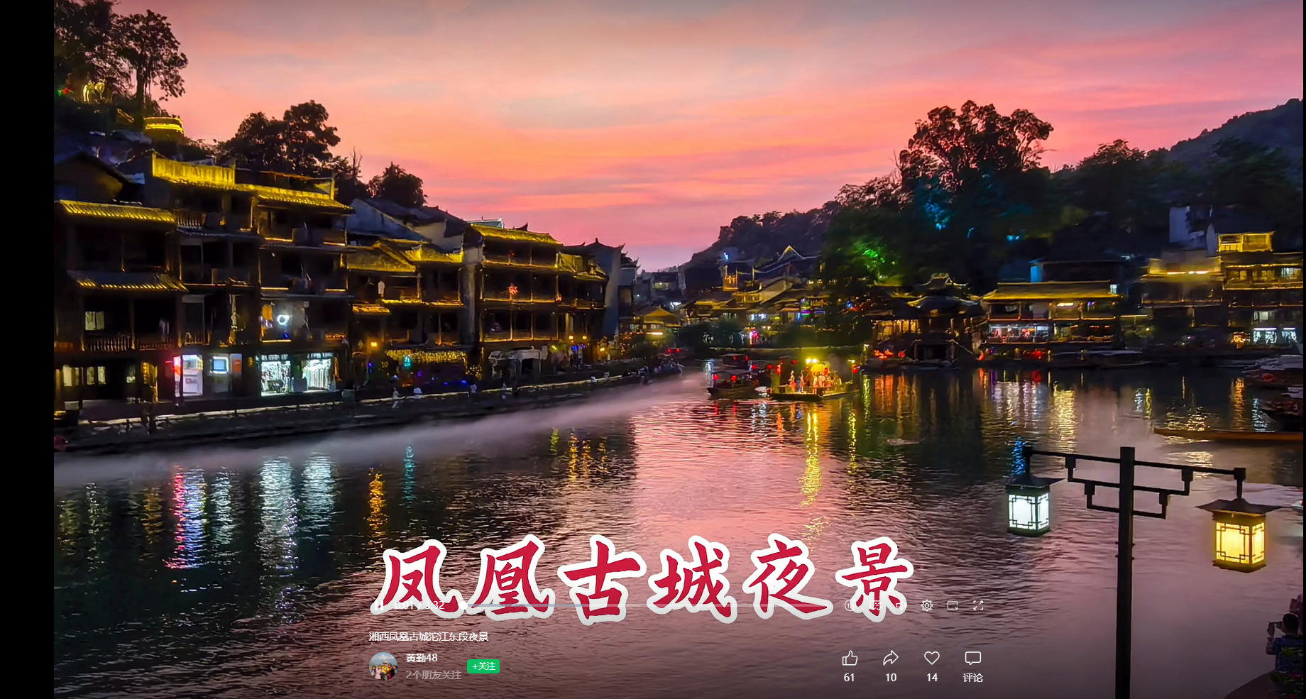 旅友社区~黄勤~《凤凰古城夜景》